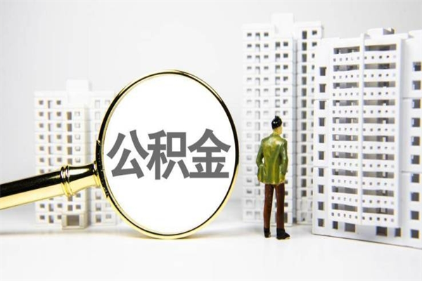 婚后夫妻住房公积金贷款-松滋公积金代办服务