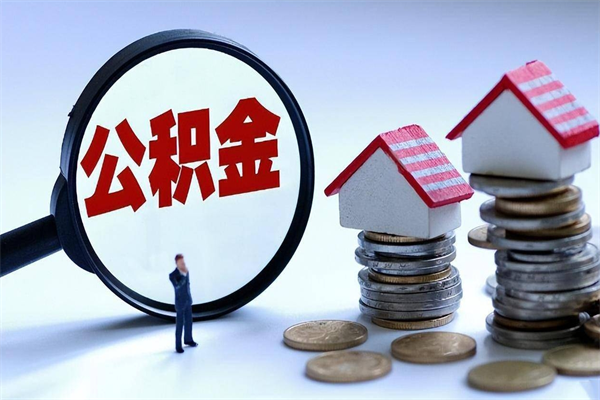 2025公积金管理条例-松滋公积金代办平台
