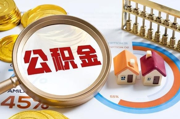 公积金外省用不了怎么办_松滋公积金代办在职离职封存服务