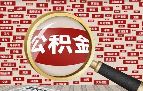 公积金怎么用的-松滋公积金代办平台